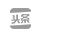 頭條號(hào)