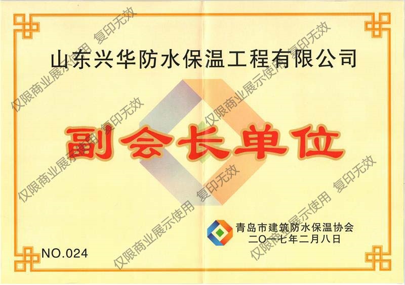 青島防水保溫協(xié)會副會長單位