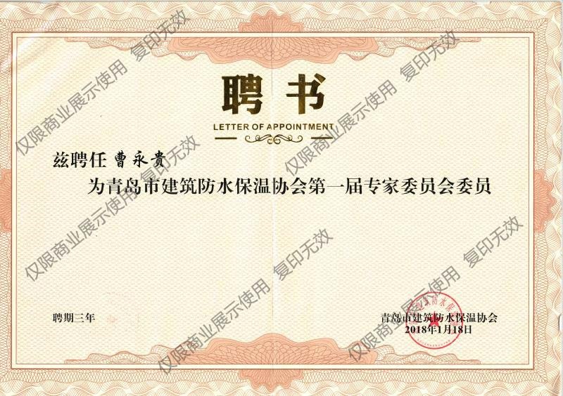 青島防水保溫協(xié)會專家